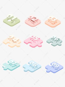 解锁创意无限 免费下载2.5D卡通数字积木拼图模块素材，尽在千库网