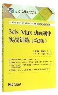 3ds Max动画制作实战训练(第2版) 高等职业院校数字动漫制作的核心教材